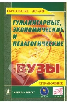 Книга Гуманитарные, экономические и педагогические вузы 2007-2008 на ReadRate.com книга Гуманитарные, экономические и педагогические вузы 2007-2008