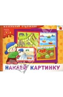 книга Наклей картинку: Художественный альбом для занятий с детьми 3-5 лет.