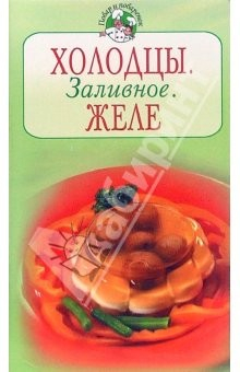 Книга Холодцы. Заливное. Желе на ReadRate.com книга Холодцы. Заливное. Желе