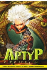 книга Артур и минипуты (с иллюстрациями, в суперобложке)