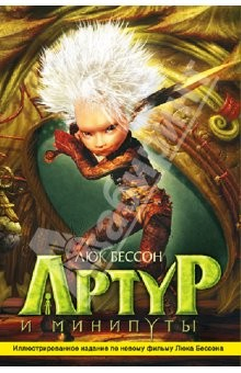 Книга Артур и минипуты (с иллюстрациями, в суперобложке) на ReadRate.com книга Артур и минипуты (с иллюстрациями, в суперобложке)