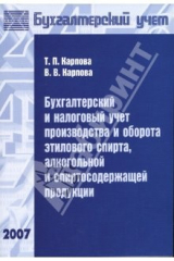 Книга Бухгалтерский и налоговый учет производства и оборота этилового спирта, алколгольной продукции на ReadRate.com книга Бухгалтерский и налоговый учет производства и оборота этилового спирта, алколгольной продукции