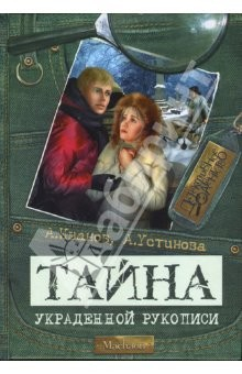 Книга Тайна украденной рукописи: Повесть на ReadRate.com книга Тайна украденной рукописи: Повесть