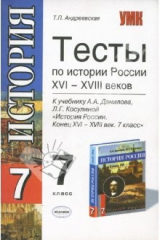 Книга Тесты по истории России: к уч. А.А. Данилова, Л.Г. Косулиной "История России. Конец XVI-XVI в. 7кл." на ReadRate.com книга Тесты по истории России: к уч. А.А. Данилова, Л.Г. Косулиной "История России. Конец XVI-XVI в. 7кл."