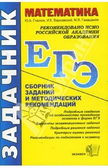 Книга Математика. ЕГЭ: Сборник заданий и методических рекомендаций на ReadRate.com книга Математика. ЕГЭ: Сборник заданий и методических рекомендаций