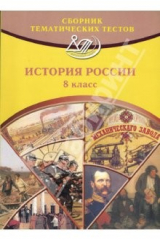книга Сборник тематических тестов по истории России для учащихся 8-х классов