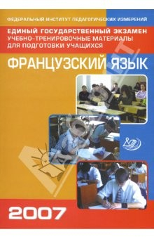 Книга Единый государственный экзамен. Французский язык. Учебно-тренировочные материалы (+СD) на ReadRate.com книга Единый государственный экзамен. Французский язык. Учебно-тренировочные материалы (+СD)