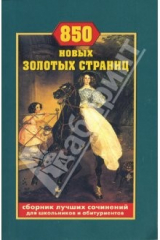 Книга 850 новых золотых страниц. Сборник лучших сочинений для школьников и абитуриентов. на ReadRate.com книга 850 новых золотых страниц. Сборник лучших сочинений для школьников и абитуриентов.