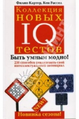 книга Коллекция новых IQ тестов