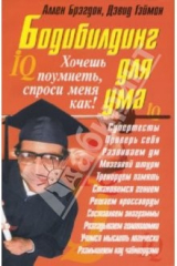 книга Бодибилдинг для ума