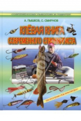 книга Клевая книга современного спиннингиста (при прочтении улов гарантирован)