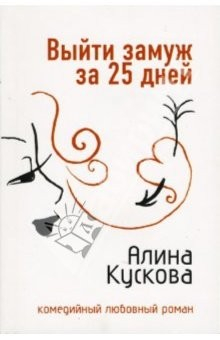 Книга Выйти замуж за 25 дней: Роман на ReadRate.com книга Выйти замуж за 25 дней: Роман