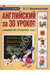 книга Английский за 30 уроков