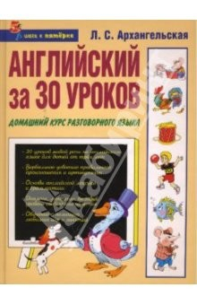 книга Английский за 30 уроков