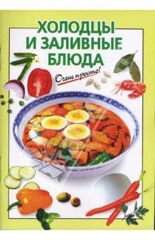 Книга Холодцы и заливные блюда на ReadRate.com книга Холодцы и заливные блюда
