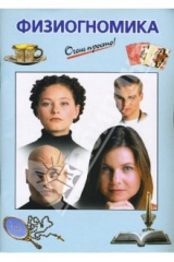 книга Физиогномика