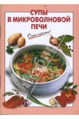 книга Супы в микроволновой печи
