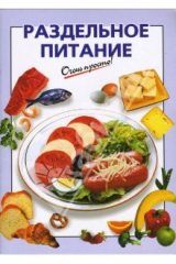 книга Раздельное питание