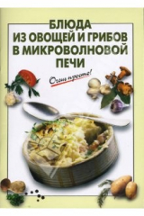 книга Блюда из овощей и грибов в микроволновой печи