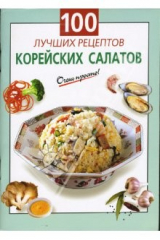 книга 100 лучших рецептов корейских салатов