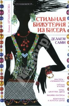 Книга Стильная бижутерия из бисера. Делаем сами на ReadRate.com книга Стильная бижутерия из бисера. Делаем сами