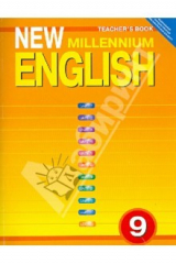 книга Английский язык: Книга для учителя к учебнику Английский язык нового тысячелетия