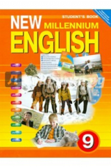книга Английский язык нового тысячелетия: Учебник для 9 класса общеобразовательных учреждений. ФГОС