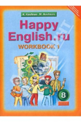 книга Английский язык. 8 класс: Рабочая тетрадь № 1 с раздат. материалом к учебнику "Happy English.ru"