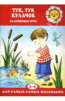 Книга Тук, тук кулачок. на ReadRate.com книга Тук, тук кулачок.