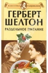 книга Герберт Шелтон. Раздельное питание. Сборник