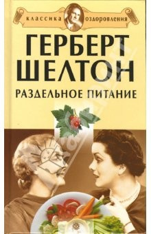 Книга Герберт Шелтон. Раздельное питание. Сборник на ReadRate.com книга Герберт Шелтон. Раздельное питание. Сборник
