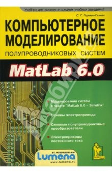 Книга Компьтерное моделирование полупроводниковых систем в MatLab 6.0 на ReadRate.com книга Компьтерное моделирование полупроводниковых систем в MatLab 6.0