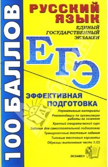 Книга Русский язык. Пособие для подготовки к ЕГЭ и централизованному тестированию: учебно-метод. пособие на ReadRate.com книга Русский язык. Пособие для подготовки к ЕГЭ и централизованному тестированию: учебно-метод. пособие