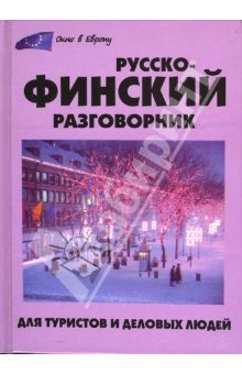 Книга Русско-финский разговорник для туристов и деловых людей на ReadRate.com книга Русско-финский разговорник для туристов и деловых людей