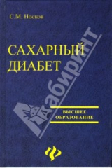 книга Сахарный диабет: Учебное пособие