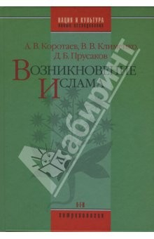 Книга Возникновение Ислама: Социально-экологический и политико-антропологический контекст на ReadRate.com книга Возникновение Ислама: Социально-экологический и политико-антропологический контекст