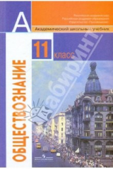 Книга Обществознание. 11 класс. Учебник для общеобразовательных учреждений. Базовый уровень на ReadRate.com книга Обществознание. 11 класс. Учебник для общеобразовательных учреждений. Базовый уровень
