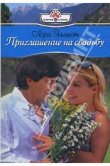 книга Приглашение на свадьбу: Роман (07-046)
