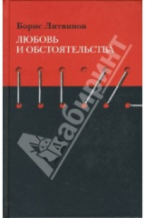 книга Любовь и обстоятельства: Роман