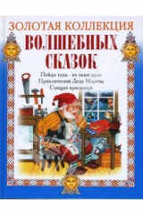 книга Пойди туда - не знаю куда, принеси то - не знаю что. Приключения Деда Мороза. Спящая красавица