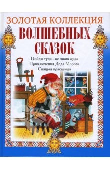 книга Пойди туда - не знаю куда, принеси то - не знаю что. Приключения Деда Мороза. Спящая красавица