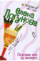 книга Любовные игры по Интернету: Роман