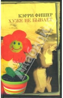 Книга Хуже не бывает: Роман на ReadRate.com книга Хуже не бывает: Роман