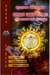 книга Ваше здоровье: что советуют звезды