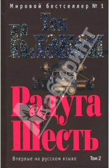 Книга Радуга Шесть. Том 2 на ReadRate.com книга Радуга Шесть. Том 2