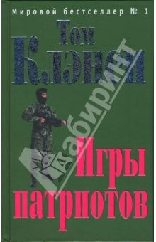 книга Игры патриотов: Роман
