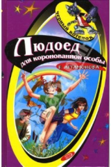 книга Людоед для коронованной особы: Повесть