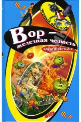 книга Вор - железная челюсть: Повесть