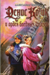 Книга Денис Котик и орден бледных витязей: Роман на ReadRate.com книга Денис Котик и орден бледных витязей: Роман