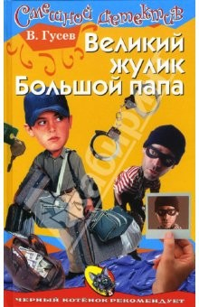 Книга Великий жулик Большой папа: Повесть на ReadRate.com книга Великий жулик Большой папа: Повесть